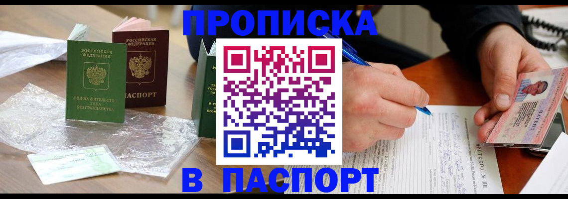 купить прописку в Сунже